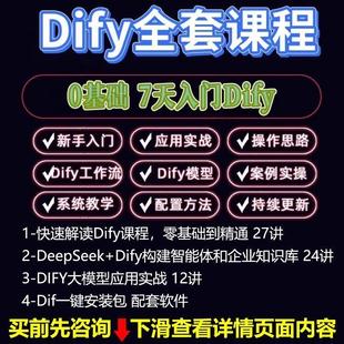 Dify智能应用实战课程构建智能体工作流知识库大模型部署视频教程