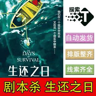 完整版【生还之日】进阶6人推理悬疑剧本杀剧情电子版可打印复盘