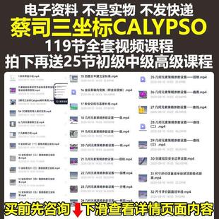 蔡司三坐标CALYPSO课堂视频软件教程119节自学初中高级视频教程