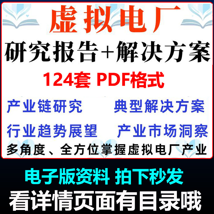 虚拟电厂行业研究报告市场调研新型电力系统交易绿电储能并网资料,商务/设计服务,设计素材/源文件,淘宝优惠券,粉丝福利购,淘宝优惠卷