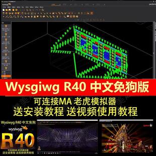 Wysgiwg R40 中文免狗版 可连接MA 老虎 舞美设计3D灯光模拟软件