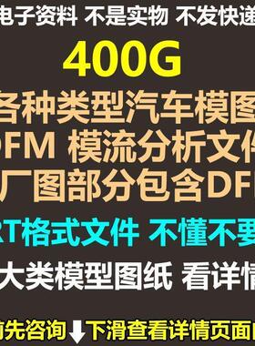 各种类型汽车模图DFM模流分析文件大厂图部分包含DFM与模流文件