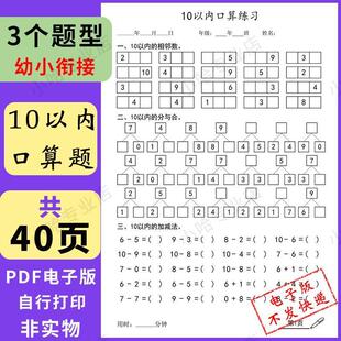 幼小衔接数学10以内加减法口算相邻数天天练幼儿园每日一练电子版