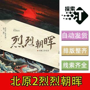 完整版【北原2烈烈朝晖】6人日式推理本格剧本杀电子版可打印复盘