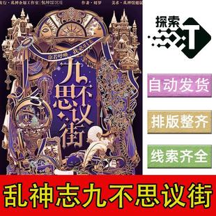 完整版【乱神志九不思议街】6人欧美推理沉浸怪谈剧本杀电子版