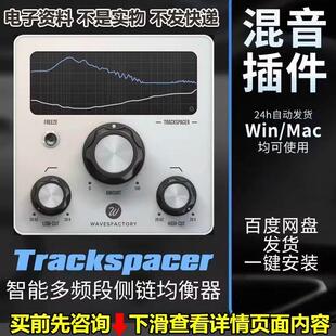 Trackspacer 智能侧链人声均衡多频段动态压缩闪避混音器插件