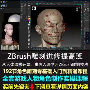 ZBrush雕刻角色人体建模视频教程游戏制作教学3D人物CG实操自学课