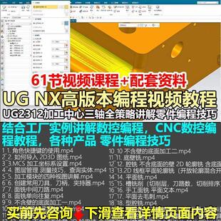 UGNX编程视频教程UG2312加工中心三轴全策略实操讲解工厂实例讲解