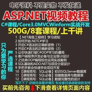 C#ASP.NET视频教程C#课程入门Core3.0MVCWinform实战开发课程