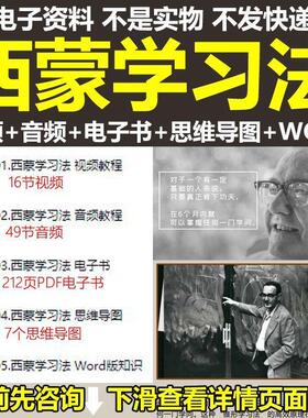 西蒙学习法 视频音频PDF电子书教程高效学习电子版资料 学生方法