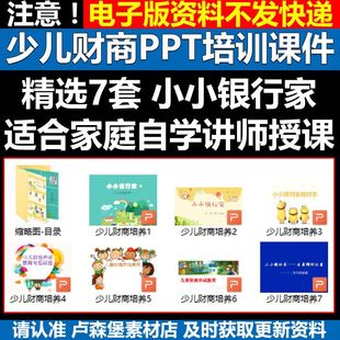 少儿财商教育小小银行家PPT课件 儿童理财知识培养讲座家长进课堂
