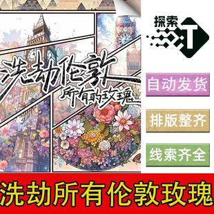 完整版【洗劫伦敦所有的玫瑰】6人现代情感剧本杀剧情电子版复盘