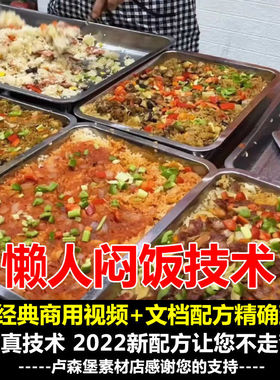 懒人焖饭技术配方教程火爆网红特色快餐饮商业版视频教学小吃培训