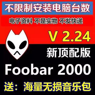 HIFI无损音乐播放器foobar2000发烧友软件定制版V2.24顶配版视频