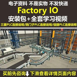 三菱PLC真软件3D虚拟场景学习教学视频电气自动化Factory IO