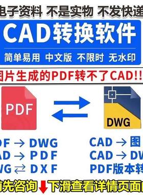 pdf转换cad转换器 pdf转图纸图片 dwg高转低软件插件