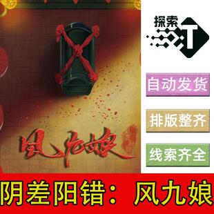 完整版【阴差阳错：风九娘】6人硬核情感剧本杀剧情电子版复盘