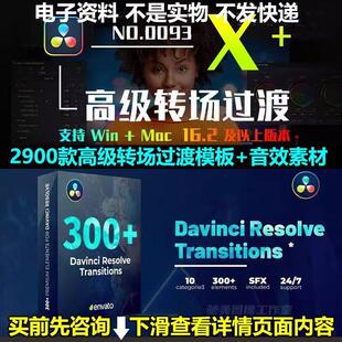 Davinci Resolve达芬奇转场插件2900款高级转场过渡模板+音效素材
