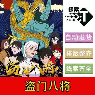 完整版【盗门八将】6人中式机制欢乐都市剧本杀电子版可打印复盘