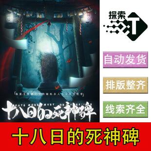 完整版【十八日的死神碑】7人日式硬核剧本杀电子版打印复盘进阶