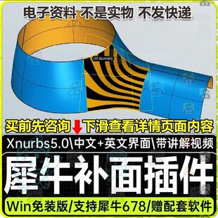 犀牛补面插件 XNurbs5.0补多边面工具免装中文版Rhino876可用