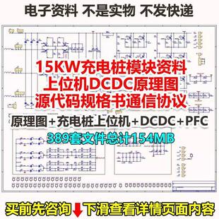 15kw充电桩模块资料上位机DCDC原理图源代码规格书通信协议艾默生