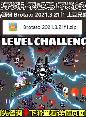 Unity源码 Brotato 2021.3.21f1土豆兄弟源码肉鸽游戏源码设计素