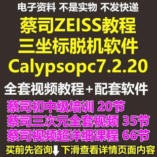 蔡司ZEISS视频教程自学课程三坐标脱机软件Calypsopc7.2.0全视频