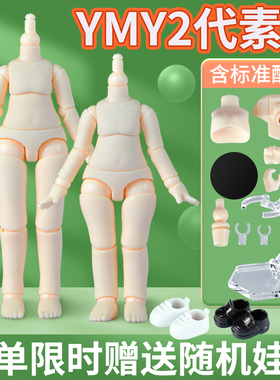 YMY素体二代OB11素体粘土人人偶可接GSC头可动关节娃手办摆件定制