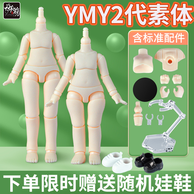 YMY正版OB11素体粘土人可动人偶