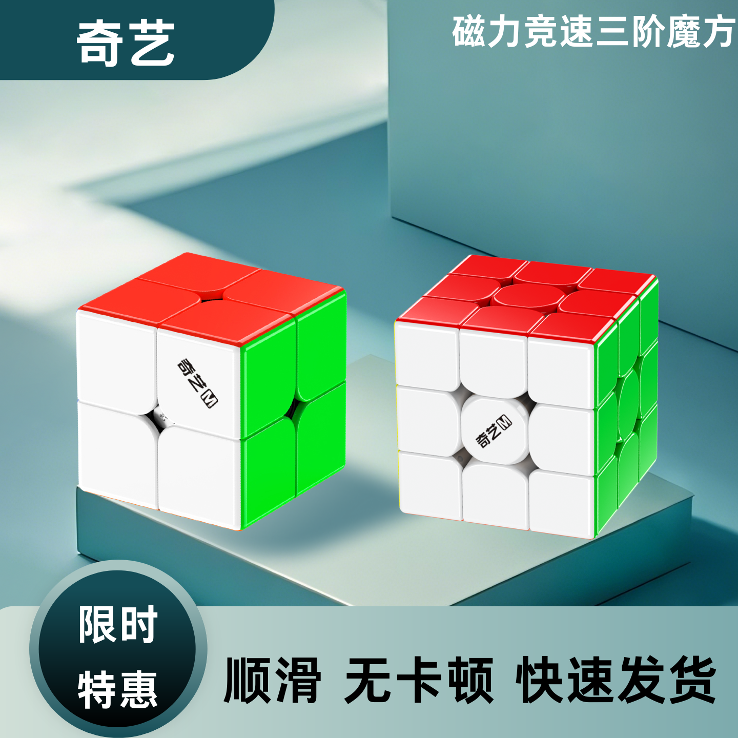 奇艺磁力三阶魔方顺滑旗舰魔方