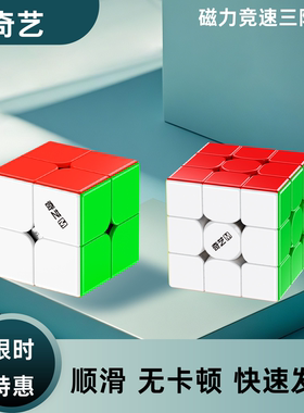 奇艺磁力三阶魔方23二四阶魔方正品比赛专用儿童益智玩具