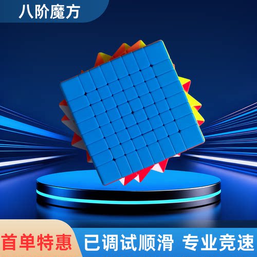 新品宜生八阶高阶8阶魔方