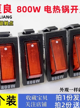 多功能电热锅配件摁扭800w500w电炒锅饭锅船形翘板开关灯KCD3银点