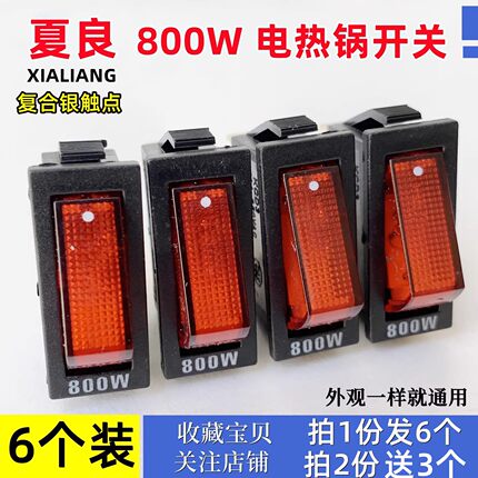 多功能电热锅配件摁扭800w500w电炒锅饭锅船形翘板开关灯KCD3银点