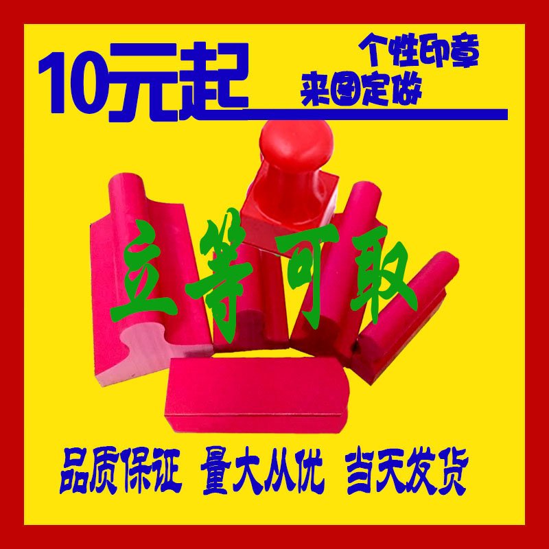 西安刻章印章定做制定刻张签名个私章/趣味印章刻制服