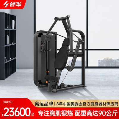 舒华综合训练器械商用多功能力量器材SH-G6801坐式胸肌推举训练器