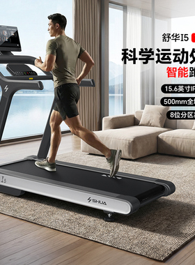 舒华跑步机I5高端家用静音减震电动坡度减肥大型健身器材SH-T580T
