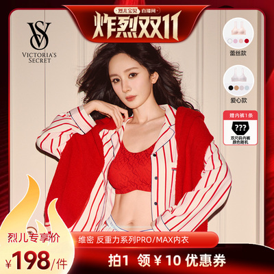 【 先加购！7号炸烈0元付定】维密反重力系列无钢圈文胸PRO/MAX