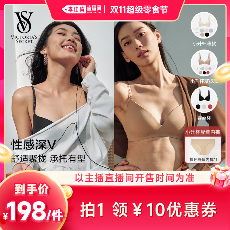 【李佳琦直播间双11超级零食节】维密小升杯暮丝杯文胸