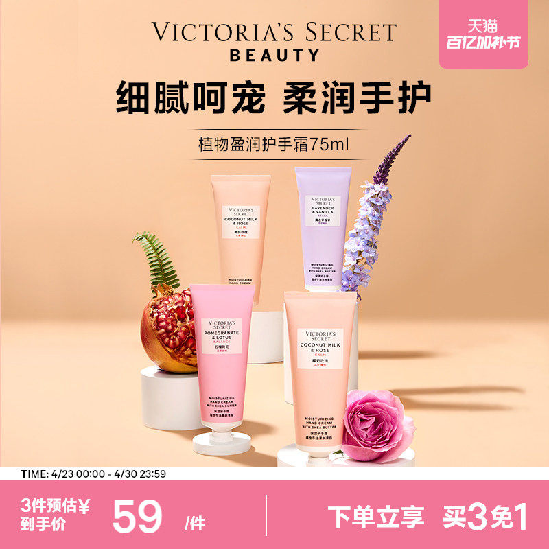 买3免1|维密植物盈润系列护手霜滋润