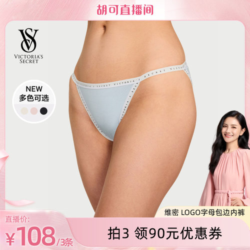 【胡可推荐】维密 舒适LOGO字母包边内裤