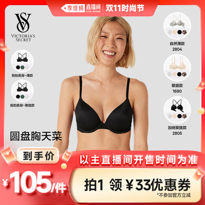 【李佳琦直播间时尚节】维密 PINK1690/2805/2804/前扣文胸