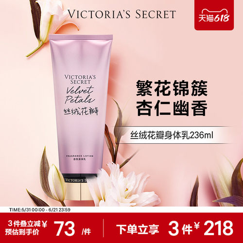 维密丝绒花瓣保湿滋润香氛身体乳