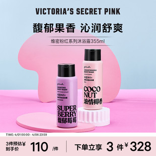 3件328 粉红舒爽身体沐浴露焕彩沐浴露 维密PINK