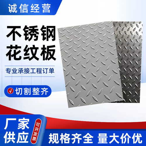 304不锈钢花纹板 楼梯踏板可定制306L防滑板压花板平板切割折弯板