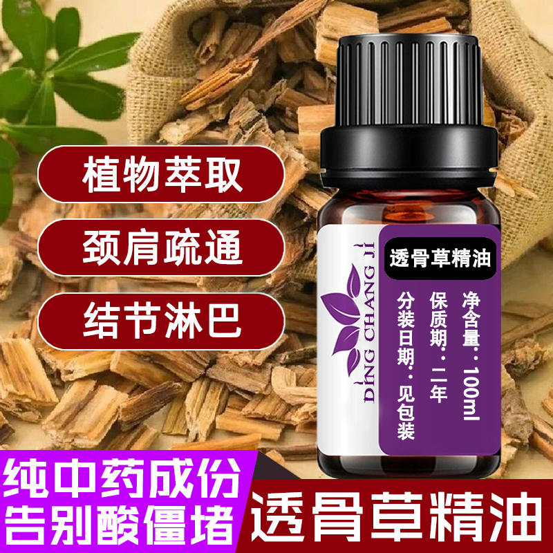 透骨草精油散结油肩颈腰腿按摩油
