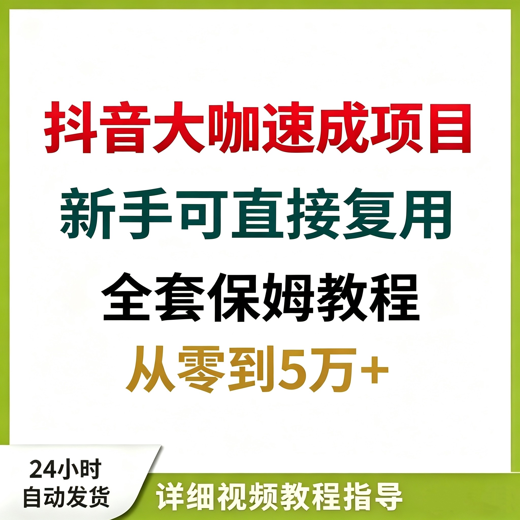 抖音剪辑从入门到巅峰网络搬砖副设计素材/源文件