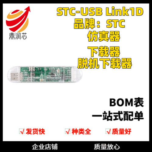STC-USB Link1D 真器 下载器 脱机下载器