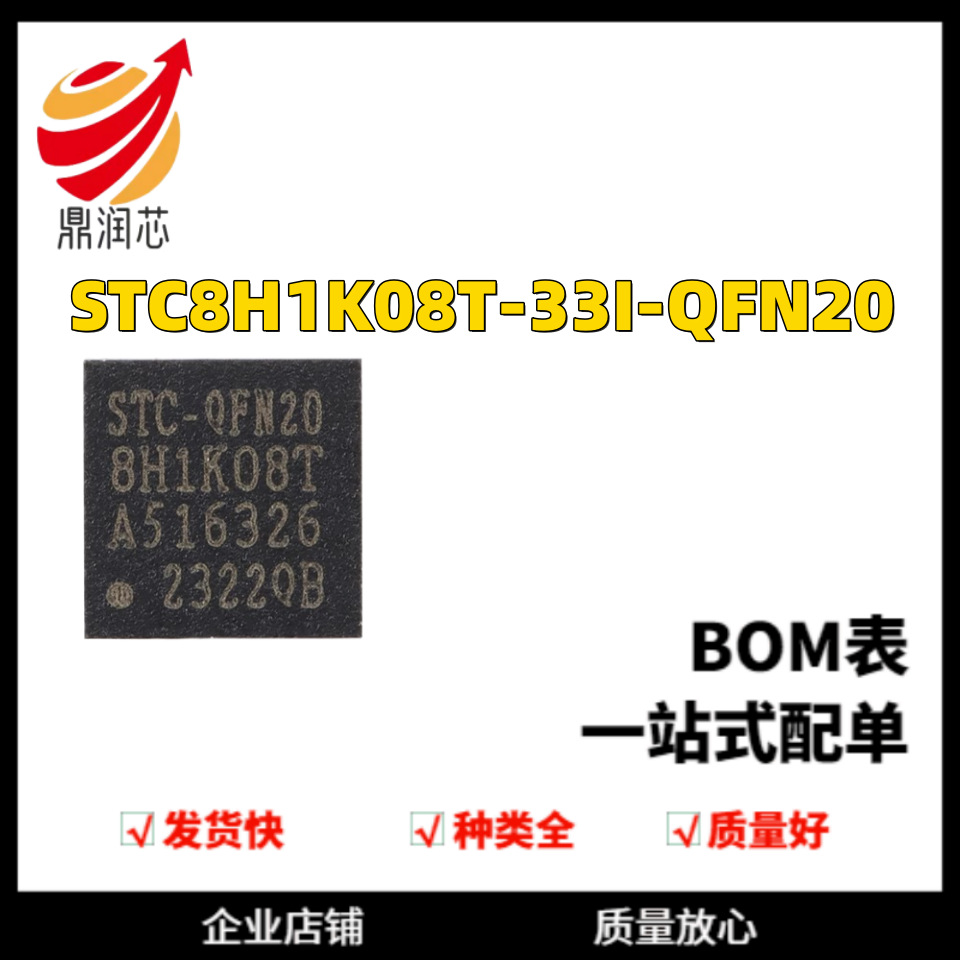 STC8H1K08T-33I-QFN20 1T 8051微处理器单片机芯片
